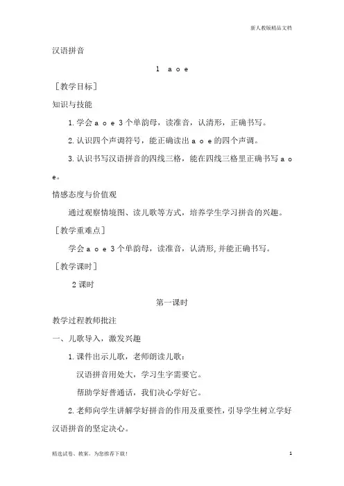 人教版一年级语文上册教案11  aoe-优质教案