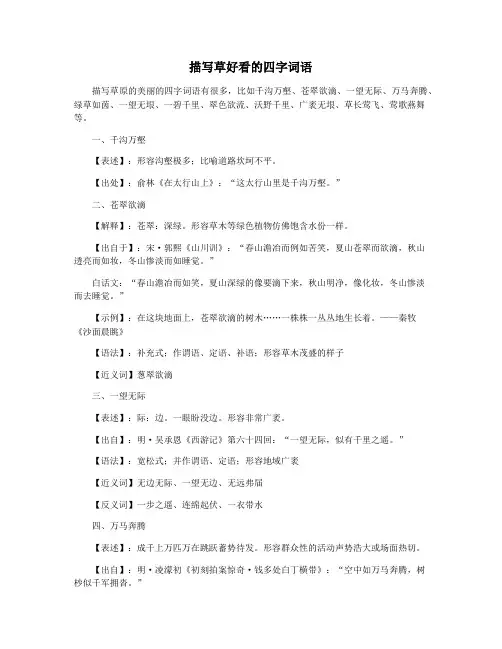 描写草好看的四字词语