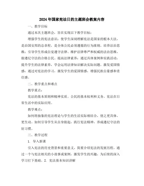 2024年国家宪法日的主题班会教案内容