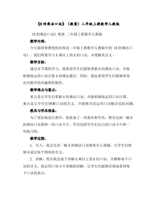 《8的乘法口诀》(教案)-二年级上册数学人教版