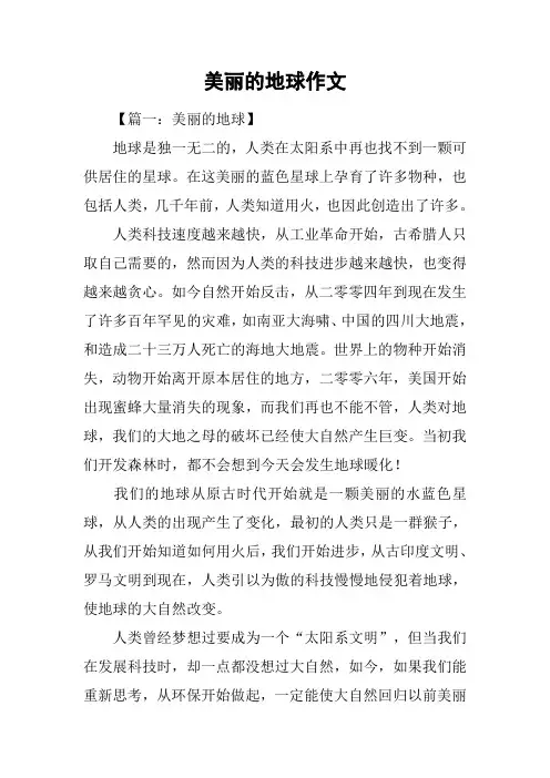 美丽的地球作文_1