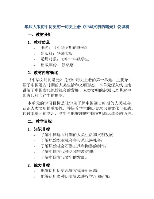 华师大版初中历史初一历史上册《中华文明的曙光》说课稿