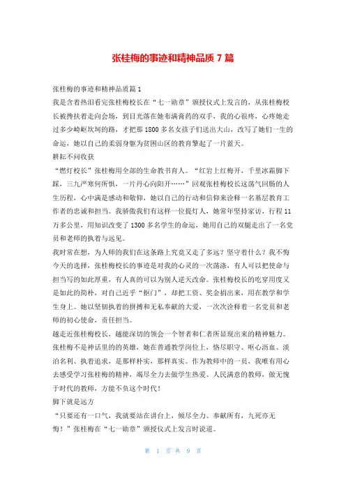 张桂梅的事迹和精神品质7篇1秘书