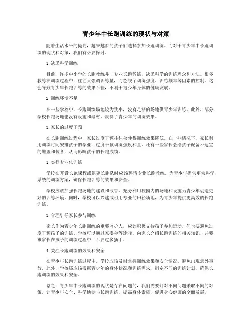 青少年中长跑训练的现状与对策