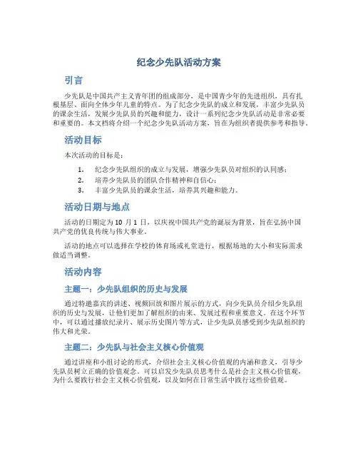 纪念少先队活动方案