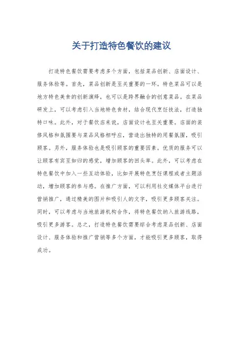 关于打造特色餐饮的建议