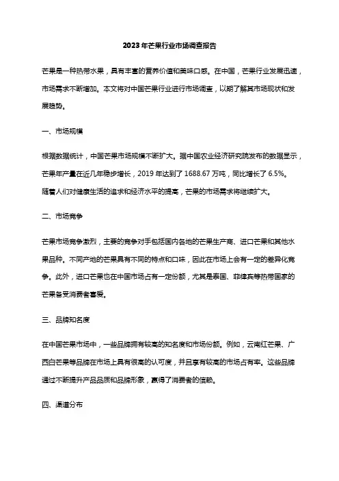 2023年芒果行业市场调查报告