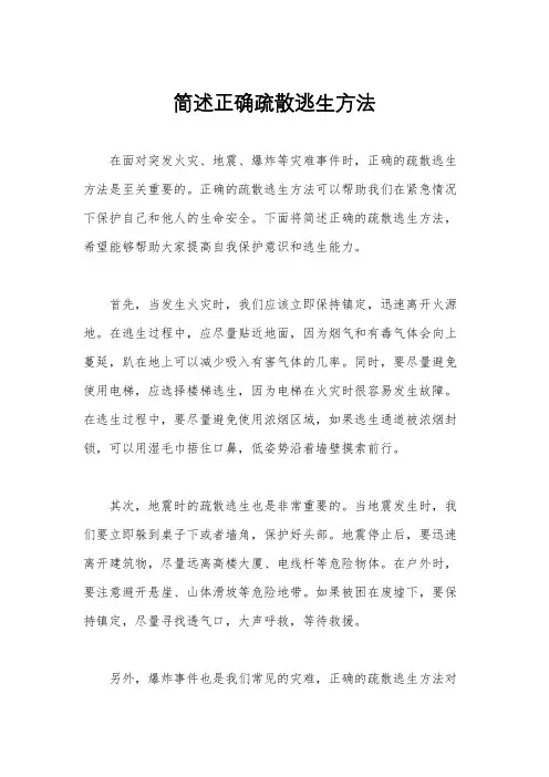 简述正确疏散逃生方法