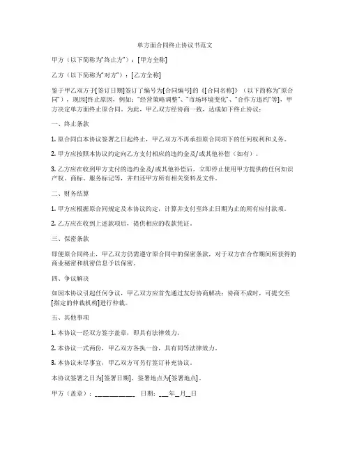 单方面合同终止协议书范文