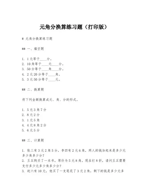 元角分换算练习题(打印版)