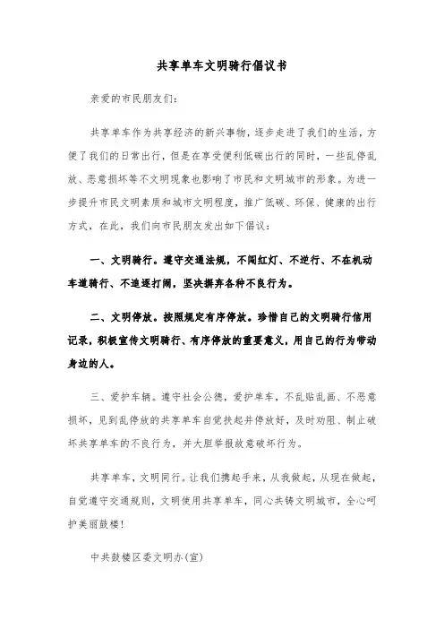 共享单车文明骑行倡议书（5篇）