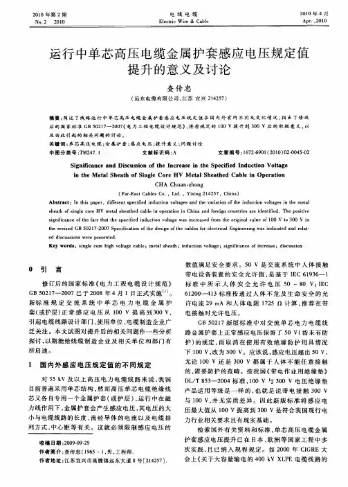 运行中单芯高压电缆金属护套感应电压规定值提升的意义及讨论