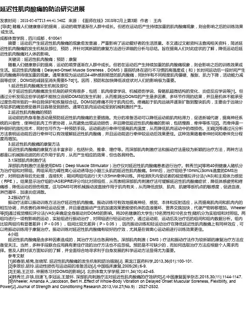 延迟性肌肉酸痛的防治研究进展