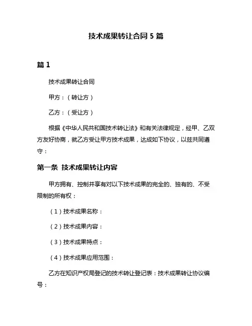 技术成果转让合同5篇