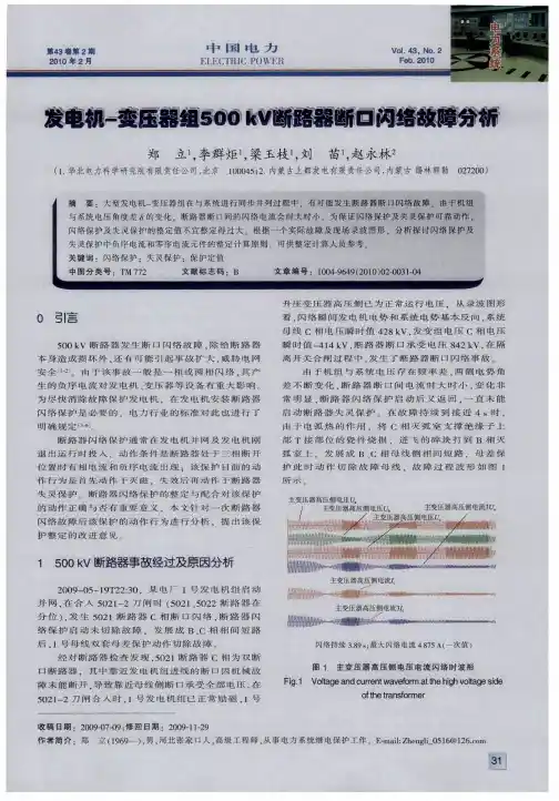 发电机-变压器组500kV断路器断口闪络故障分析