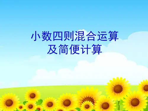 苏教版五年级上册小数四则混合运算及简便计算