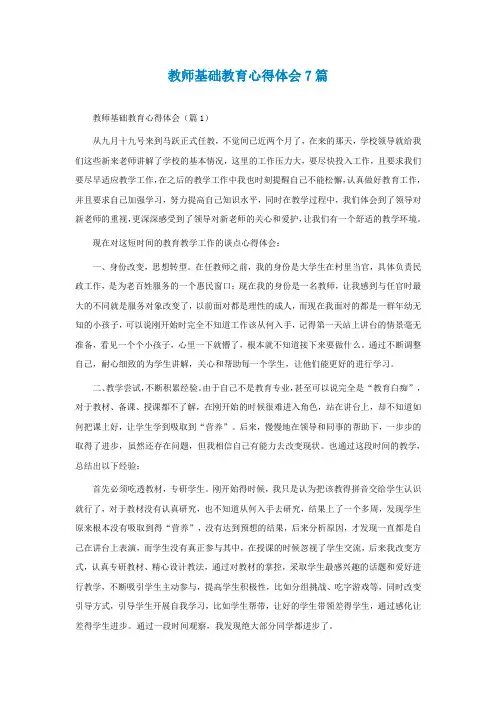 教师基础教育心得体会7篇
