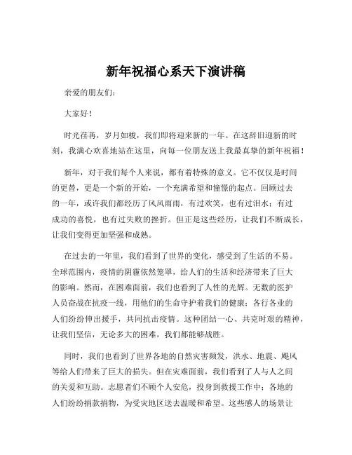 新年祝福心系天下演讲稿