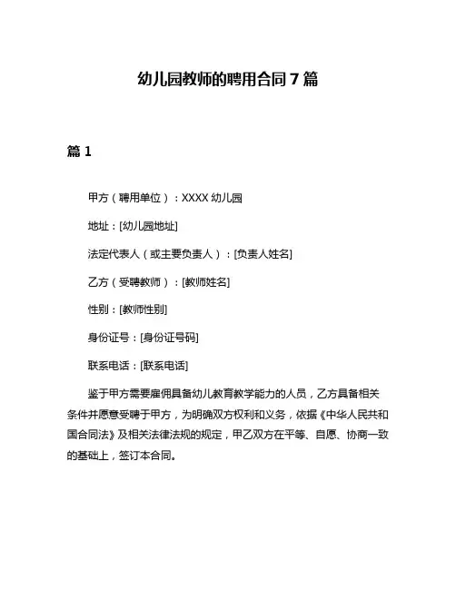 幼儿园教师的聘用合同7篇
