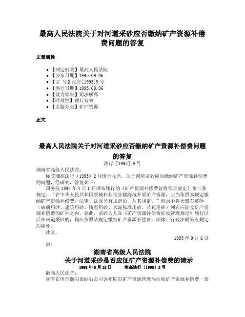 最高人民法院关于对河道采砂应否缴纳矿产资源补偿费问题的答复