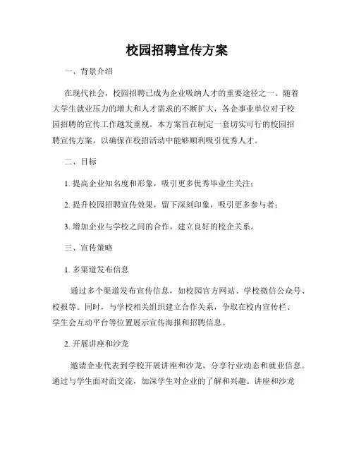 校园招聘宣传方案