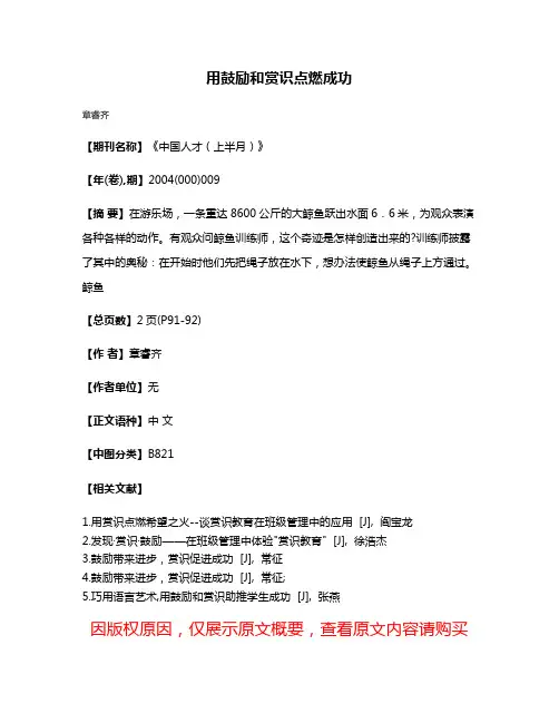 用鼓励和赏识点燃成功