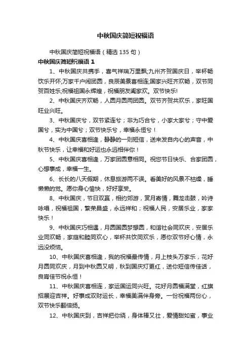 中秋国庆简短祝福语（精选135句）