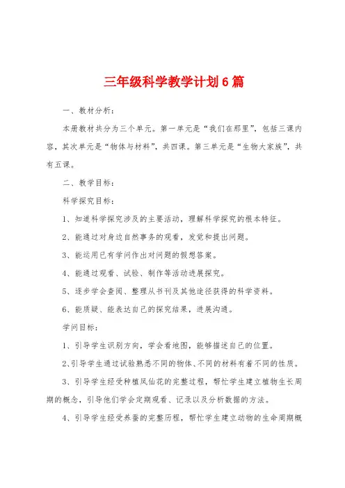 三年级科学教学计划6篇
