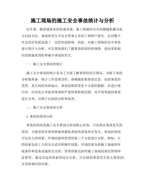 施工现场的施工安全事故统计与分析