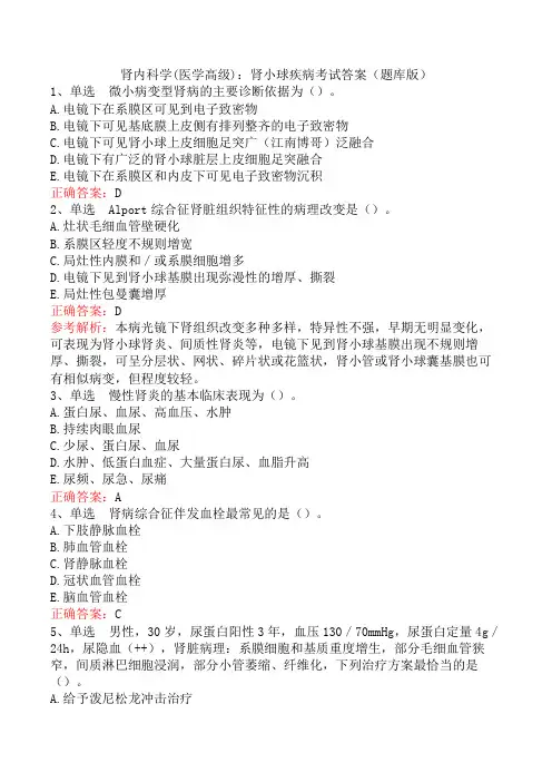 肾内科学(医学高级)：肾小球疾病考试答案(题库版)