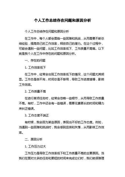 个人工作总结存在问题和原因分析