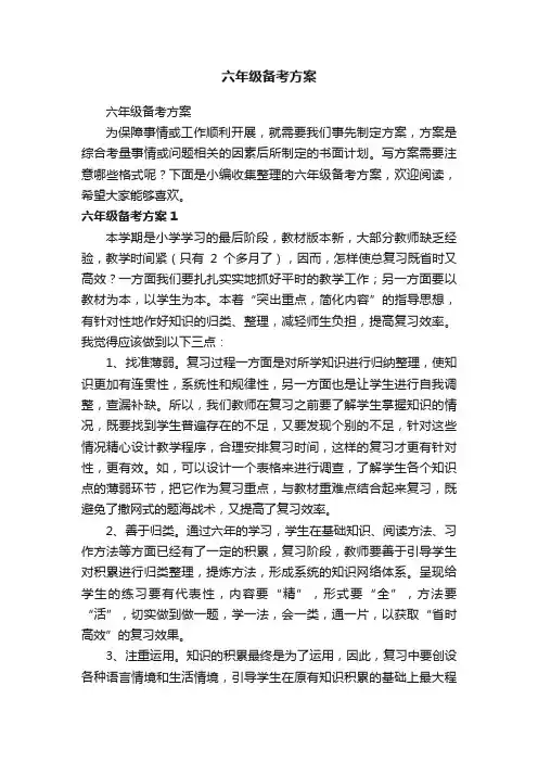 六年级备考方案