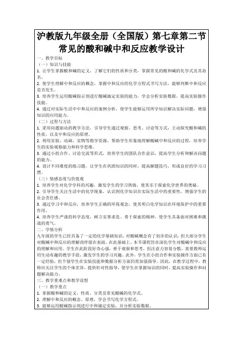 沪教版九年级全册(全国版)第七章第二节常见的酸和碱中和反应教学设计