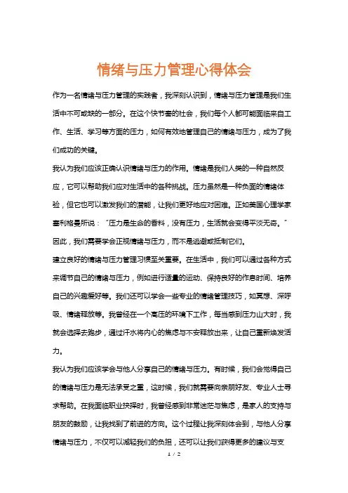 情绪与压力管理心得体会