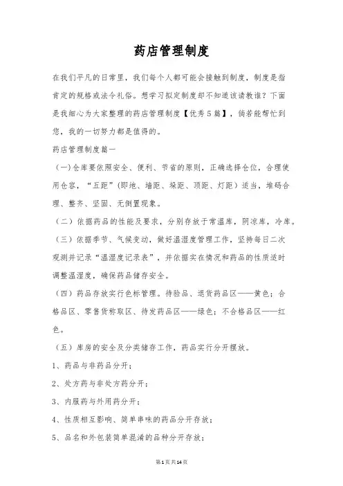 药店管理制度