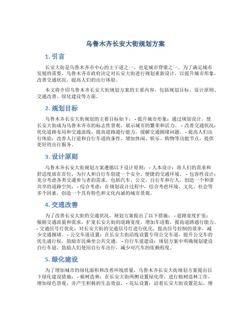 乌鲁木齐长安大街规划方案