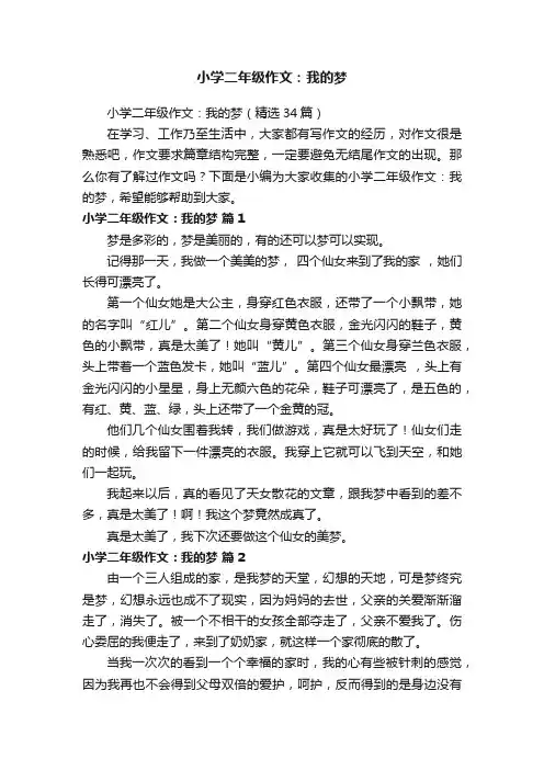 小学二年级作文：我的梦（精选34篇）