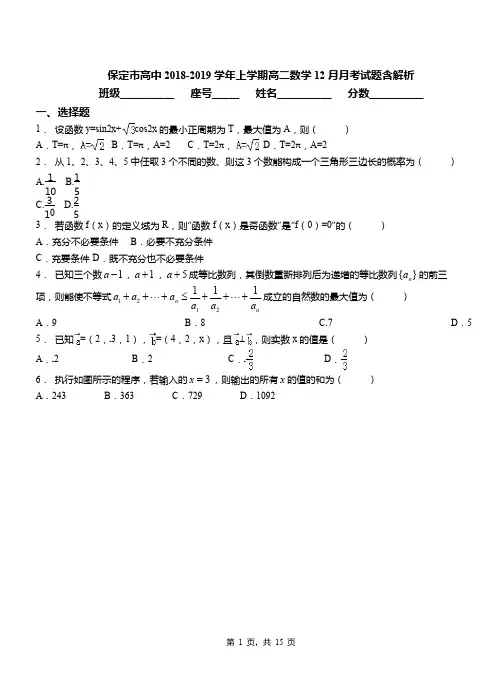 保定市高中2018-2019学年上学期高二数学12月月考试题含解析