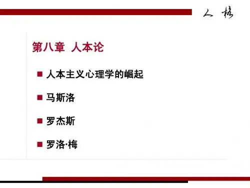 人格心理学8人本论