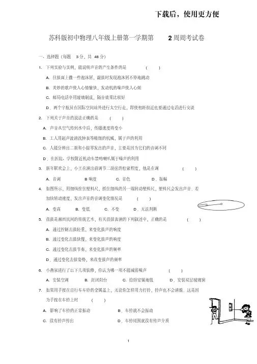 苏科版初中物理八年级上册第一学期第2周周考试卷