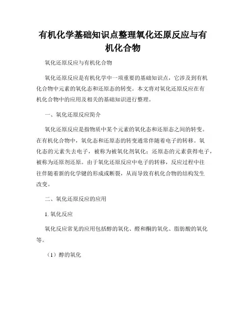 有机化学基础知识点整理氧化还原反应与有机化合物