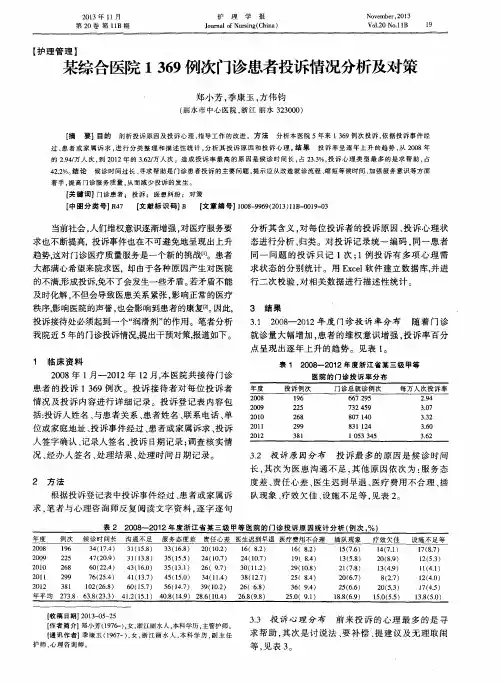 某综合医院1369例次门诊患者投诉情况分析及对策