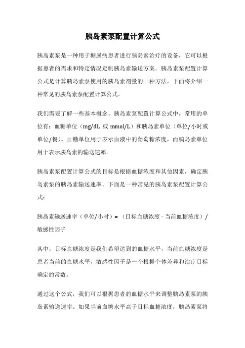 胰岛素泵配置计算公式
