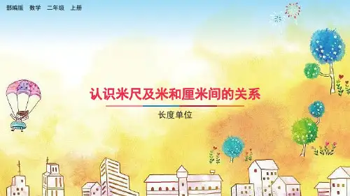 部编版小学二年级数学上册-第一单元-第二课时- 认识米尺及米和厘米间的关系