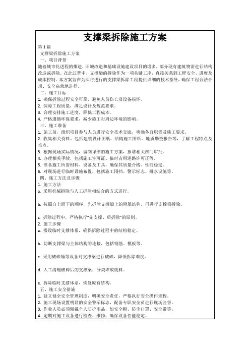 支撑梁拆除施工方案