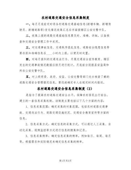 农村道路交通安全信息采集制度（3篇）