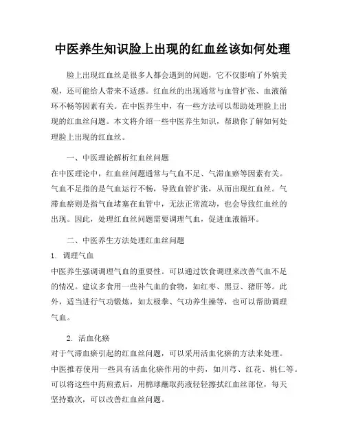 中医养生知识脸上出现的红血丝该如何处理