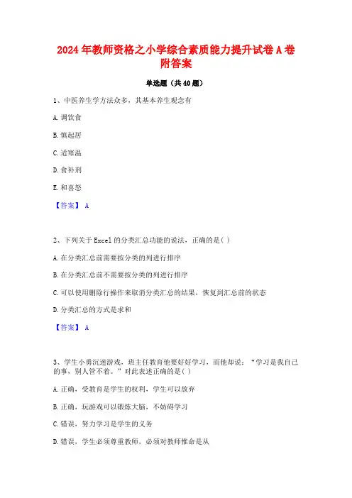 2024年教师资格之小学综合素质能力提升试卷A卷附答案