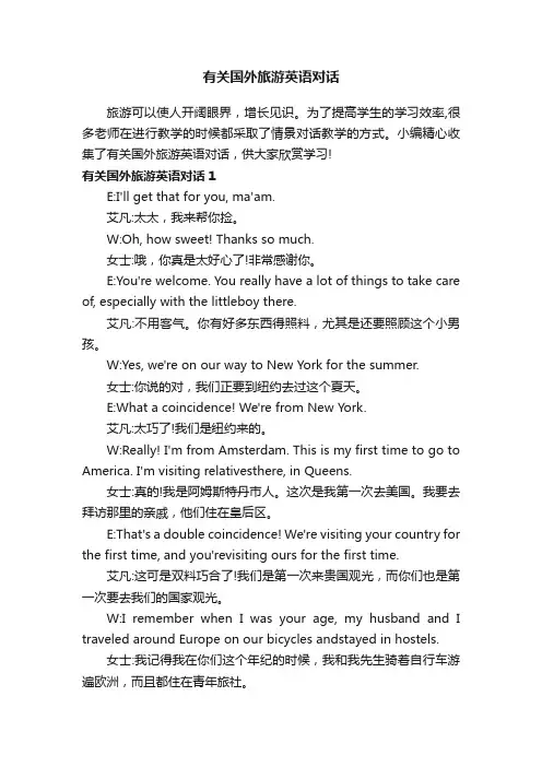 有关国外旅游英语对话