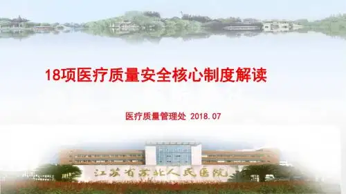 18项医疗质量安全核心制度要点解读